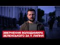 Звернення Зеленського за 11 липня: Росія спробує повністю припинити постачання газу в Європу