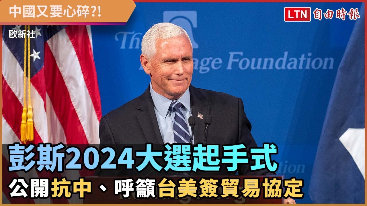 彭斯2024大選起手式 公開抗中、呼籲台美簽貿易協定 彭斯2024大選起手式 公開抗中、呼籲台美簽貿易協定
