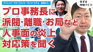 【プロ事務長に聞く】クリニックの人事の悩みはこう解決する!!　－派閥、離職・お局・炎上・パワハラなどをどう解決するか。