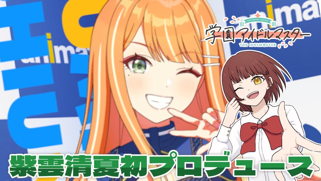 学園アイドルマスター】第9回 学マス初心者🔰による紫雲清夏初
