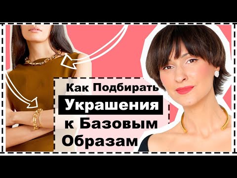 Как Подбирать Украшения к Базовым Образам | Сила Правильных Украшений в Образах из Базовых Вещей