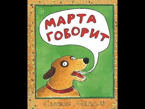 Марта говорит! Сьюзан Меддау