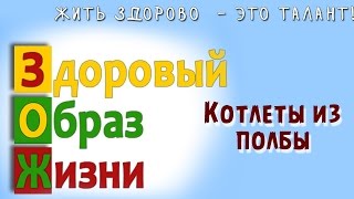 ЗОЖ Котлеты из полбы с кунжутом и мускатом ЗОЖ Котлеты из полбы с кунжутом и мускатом