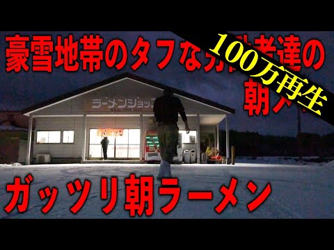 秋田）雪国のタフな男達のガッツリ朝メシ。仕事前に朝ラーをキメるタフ男だらけのラーショ