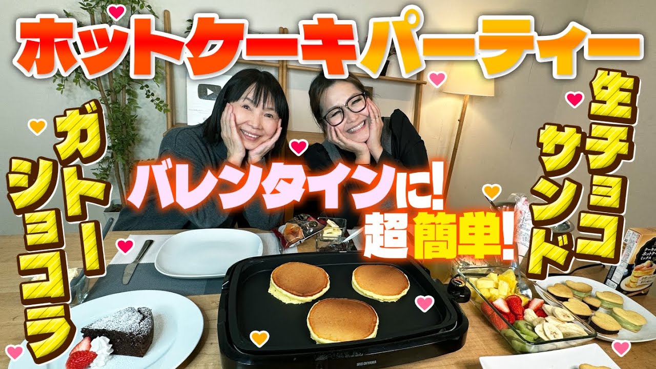 【簡単】バレンタインにオススメ！ギャル曽根流ホットケーキミックスアレンジレシピ2品！ホットケーキパーティーも！