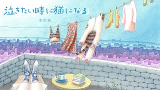 柴郡貓 Cheshire Cat《想哭的時候變成貓》官方歌詞版MV|チェシャ猫 《泣きたい時に猫になる》Official Lyrics MV 柴郡貓 Cheshire Cat《想哭的時候變成貓》官方歌詞版MV|チェシャ猫 《泣きたい時に猫になる》Official Lyrics MV