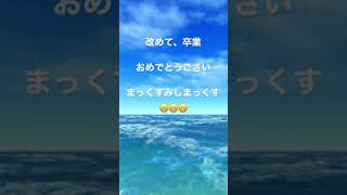 卒業おめでとう