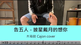 披星戴月的想你 (cajon) - 告五人 Accusefive 