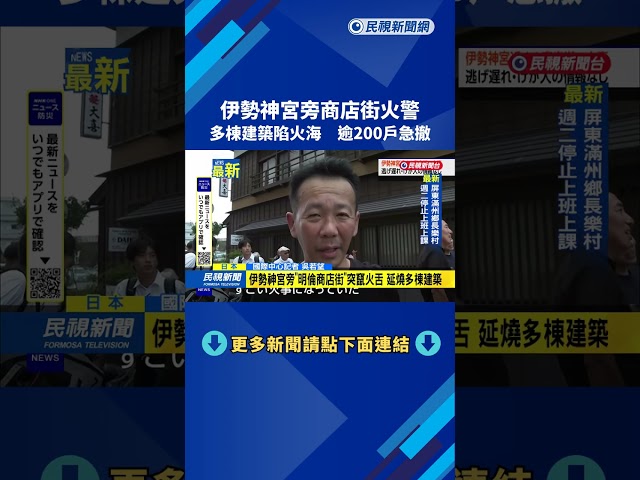 日本伊勢神宮旁商店街火警　多棟建築陷火海　逾200戶急撤－民視新聞