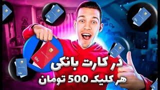 ❌فوری❌با یک کلیک 500هزار تومان کسب درآمد کنید ، واریز فوری به کیف پول با اثبات برداشت