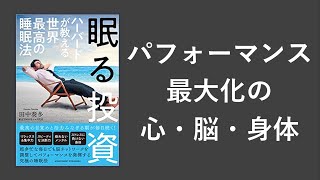 眠る投資 ハーバードが教える世界最高の睡眠法 - 本要約【名著から学ぼう】