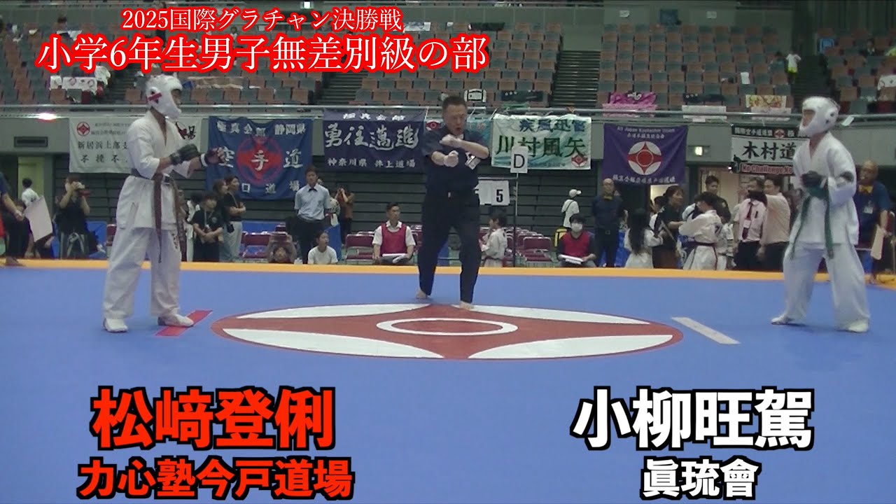 2025 国際グランドチャンピオン決定戦　小学6年生男子無差別級の部　決勝戦