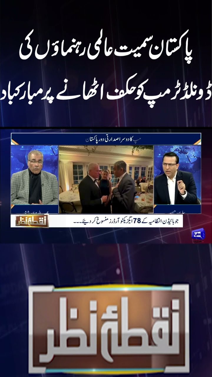World Leaders Including Pakistan Congratulate Trump on His Inauguration | Nuqta e Nazar | #shorts
