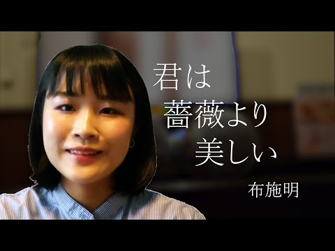 【みんなのカラオケ：琴音27　君は薔薇より美しい／布施明】