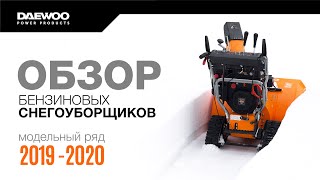 Video Обзор бензиновых снегоуборщиков DAEWOO модельного ряда 2019-2020 [Daewoo Power Products Russia] 16+ (author: Daewoo Power Products Russia)