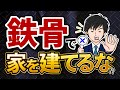 【大手の闇?】ハウスメーカーで鉄骨住宅を建てる意味