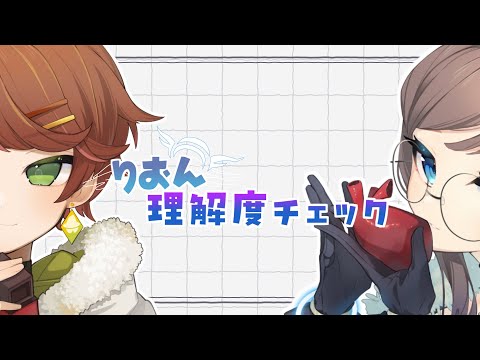 【メン限】りおん理解度チェック【動画のみ】