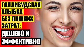 😬 Самые дешевые виниры в москве