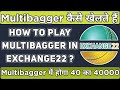 how to play Multibagger in exchange 22 mei Multibagger kaise khele, exchange 22 Multibagger, ex22app