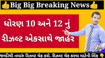 Std 10 and 12 Result Declare | ધોરણ 10 નું પરિણામ જાહેર | Big Big News | ચેક કરો તમારું રિઝલ્ટ 👇