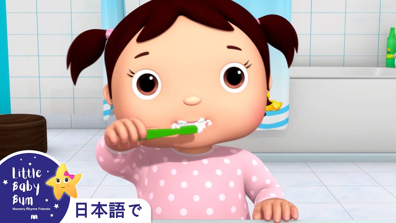 はみがきのうた パート3 | 童謡と子供の歌 | 教育アニメ -リトルベイビ | Little Baby Bum Japanese