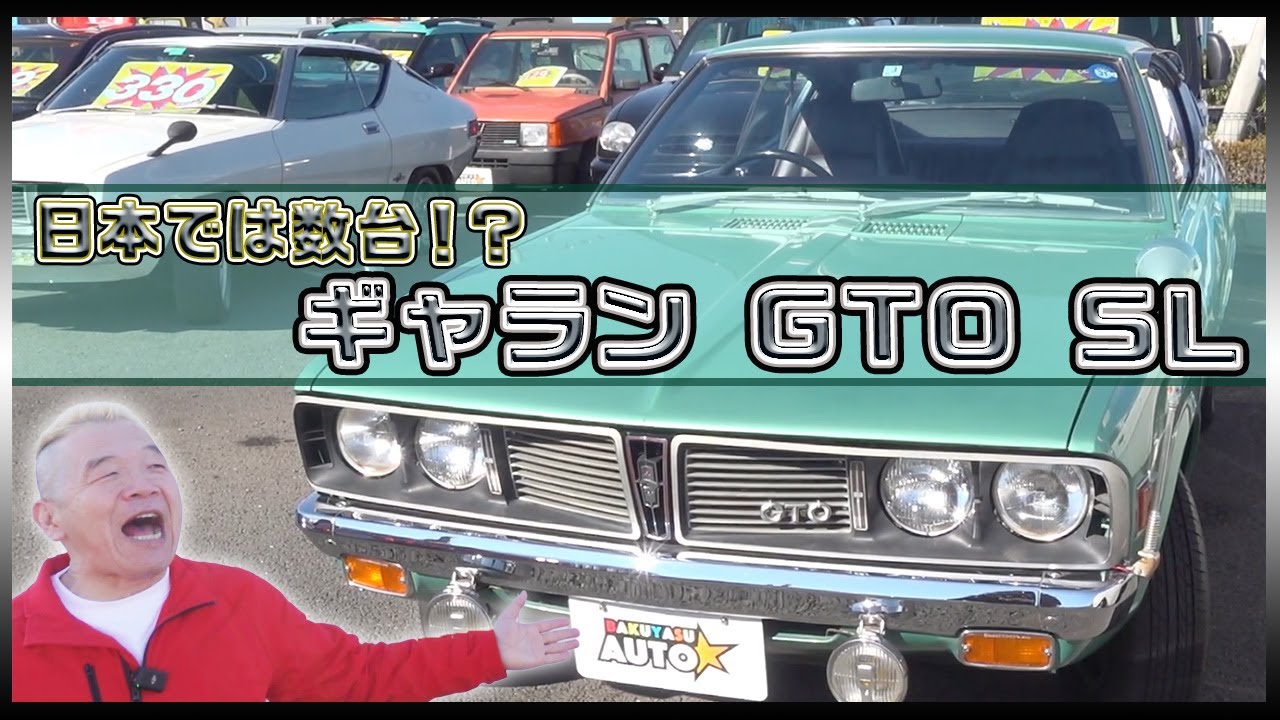 ギャランGTO】数台しかない！？純正カラーの清流グリーンが目を引くGTO