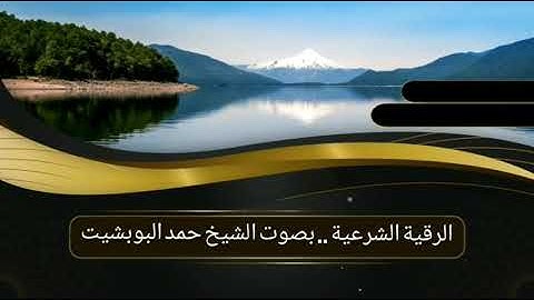 الرقية الشرعية لابطال السحر