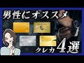 男性におすすめのクレジットカード4選！
