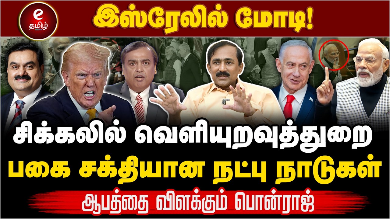 Pon Raj Interview | இஸ்ரேலில் பிரதமர் மோடி! பின்னணி அரசியல் என்ன? MODI | NETANYAHU | ISRAEL