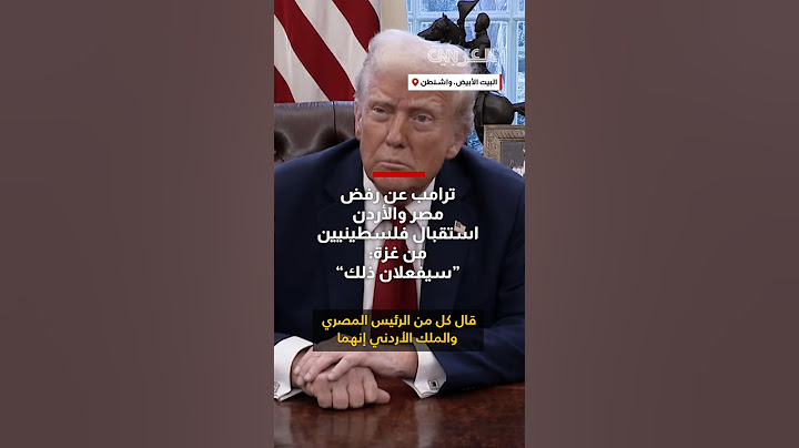 ترامب ردًا على سؤال بشأن رفض مصر والأردن اسقبال فلسطينيين من غزة: سيفعلان ذلك
