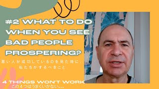 4 things won't work #2 What to do when you see bad people prospering?