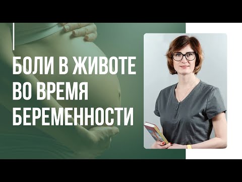 Боли в животе во время беременности. Что делать? Причины, риски, рекомендации.