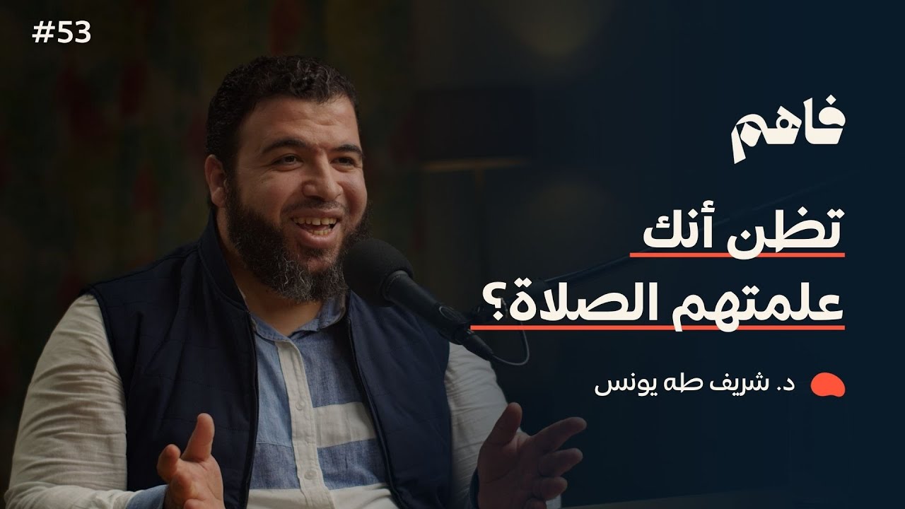 فاهم 53 | أطفالنا والمساجد .. هل علمناهم الصلاة بحق؟ | مع د. شريف طه يونس