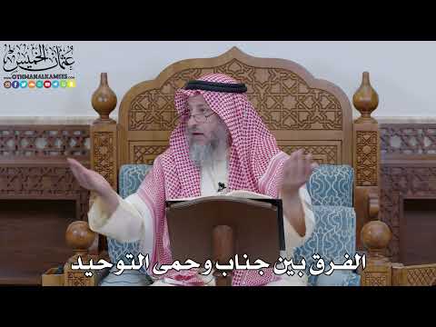 1960 -الفرق بين جناب وحمى التوحيد - عثمان الخميس