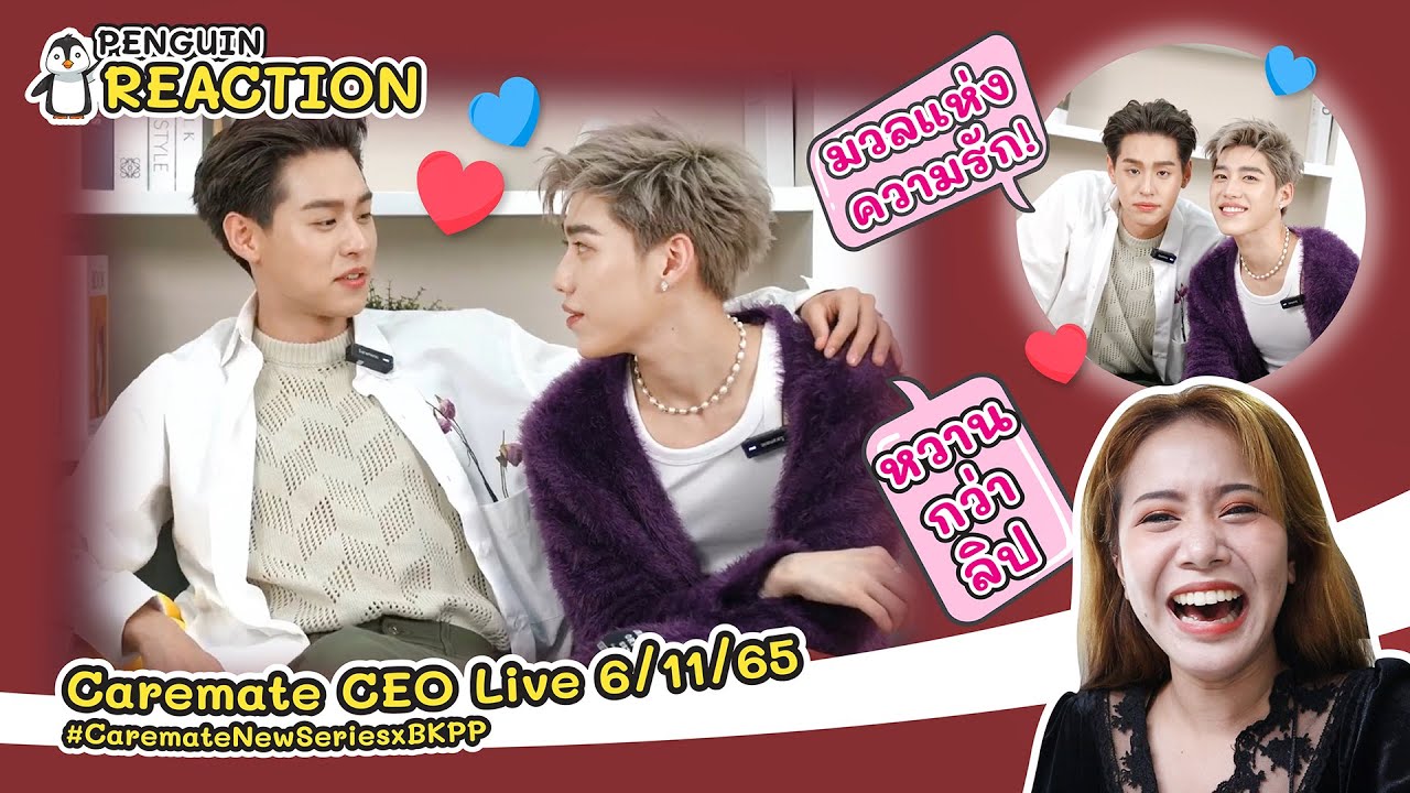 (PENGUIN REACT) Caremate CEO Live 6/11/65l ความสัมพันธ์หวานเหมือนลิปเลยค๊า #CaremateNewSeriesxBKPP