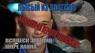GoDnoe TV-ОСТРЫЙ ЧЕЛЛЕНДЖ! ЛЫСЫЙ ИЗ BRAZZERS БЛЕВАНУЛ GoDnoe TV-ОСТРЫЙ ЧЕЛЛЕНДЖ! ЛЫСЫЙ ИЗ BRAZZERS БЛЕВАНУЛ