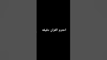 احترم القران الكريم دقيقه #explore #quran #سورة_الكهف #اسلام_صبحي #قران_كريم #اكسبلور_explore