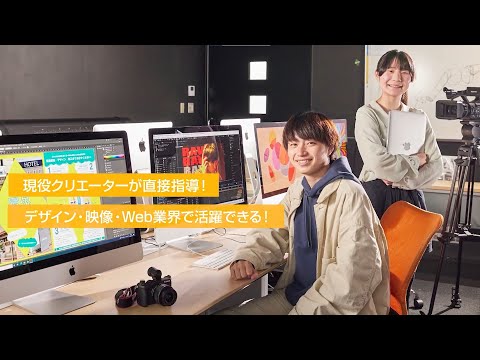 【学科説明】CG・Webクリエーター科 / IT総合学科 CG・Web専攻コース / 大学併修科 CG・Webコース