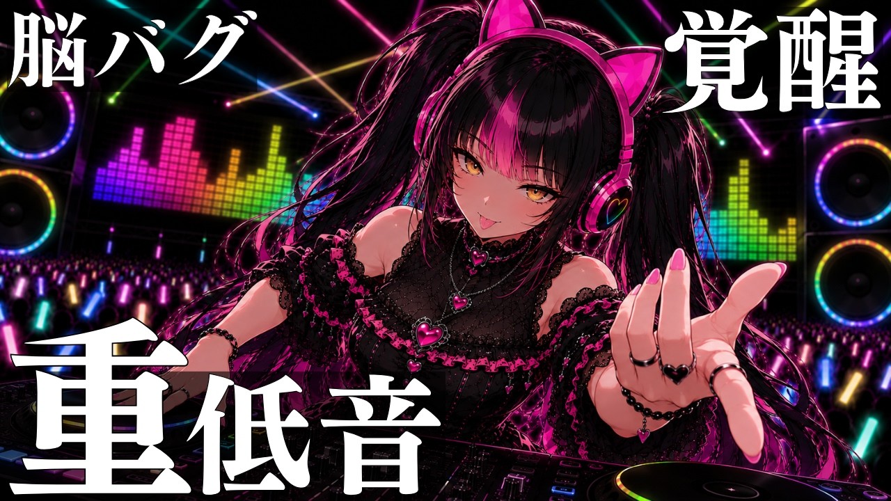 【Playlist】脳バグする重低音。TRANCE × ダークEDM × 病みかわいいmix|ドライブ・ゲーム・作業用BGM auf YouTube ansehen 【Playlist】脳バグする重低音。TRANCE × ダークEDM × 病みかわいいmix|ドライブ・ゲーム・作業用BGM auf YouTube ansehen