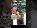 【元創価学会 長井秀和 】38）2022.09.15 東伏見駅 「親にお風呂のリフォーム代300万円渡しても創価学会に献金される」 #長井秀和 #創価学会 #shorts #ショート