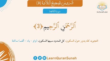 تصحيح التلاوة | سورة الفاتحة الآية 3
