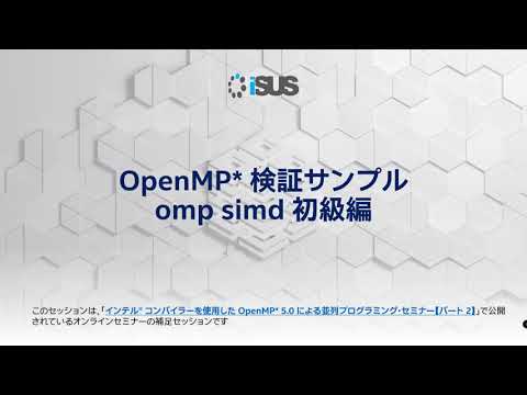 インテル® コンパイラーを使用した OpenMP* 5.0 による並列プログラミング・シリーズ：パート 2 - omp simd 初級編