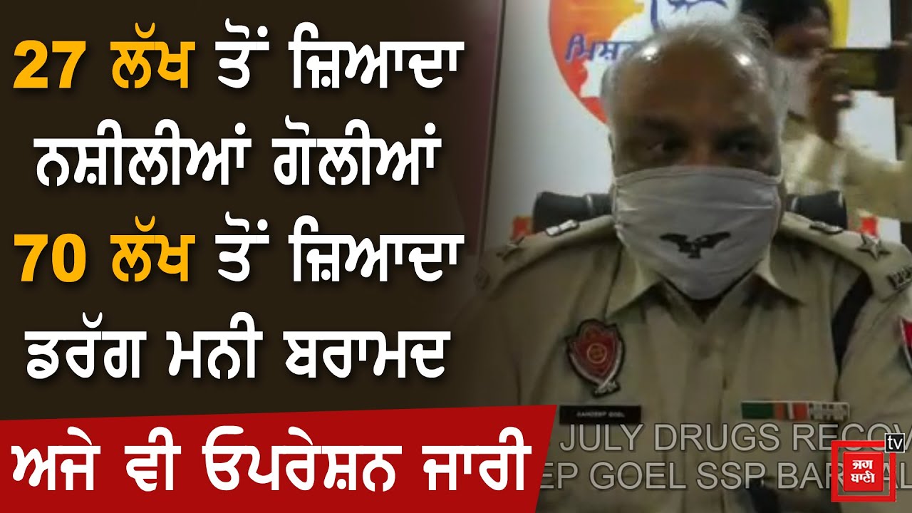 POLICE ਨੇ ਬਰਾਮਦ ਕੀਤੀ ਨਸ਼ੇ ਦੀ ਵੱਡੀ ਖੇਪ ,OPERATION ਅਜੇ ਵੀ ਜਾਰੀ