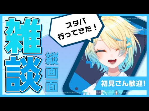 【#雑談/#freetalk】スタバ新作飲んできたよん！【VTuber/プルミエール・エトワール】