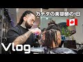 カナダ🇨🇦の美容師の1日(美容師に野望)