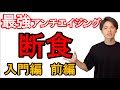 断食の極意‼️老化知らずの生活を知る！入門編‐前編【自然療法士 ルイ】