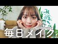 おうちで寝起き毎日メイク【プチプラ縛り】