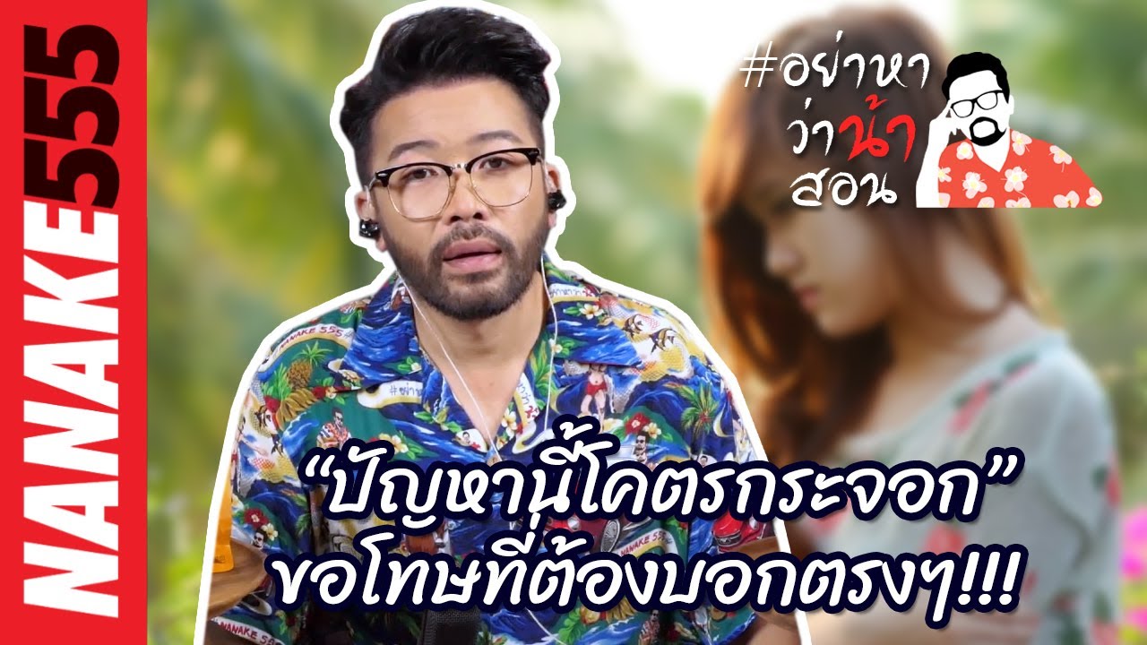 “ปัญหานี้โคตรกระจอก” ขอโทษที่ต้องบอกตรงๆ!!! | #อย่าหาว่าน้าสอน