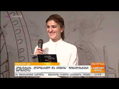 ლეონარდო და ვინჩი 2018 - გამარჯვებულები გამოვლინდნენ