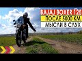 Обзор Bajaj Boxer 125 на 5000 км.  Мысли в слух. Все, как на духу.